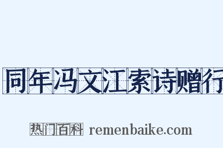 同年冯文江索诗赠行是什么意思的图片